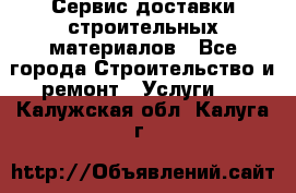 Сервис доставки строительных материалов - Все города Строительство и ремонт » Услуги   . Калужская обл.,Калуга г.